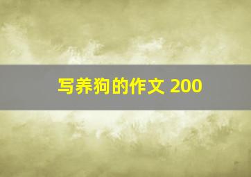 写养狗的作文 200